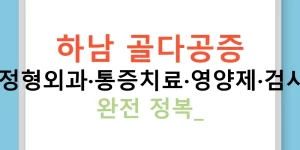 하남 골다공증 병원·정형외과·통증치료·영양제·검사까지 완전 정복!