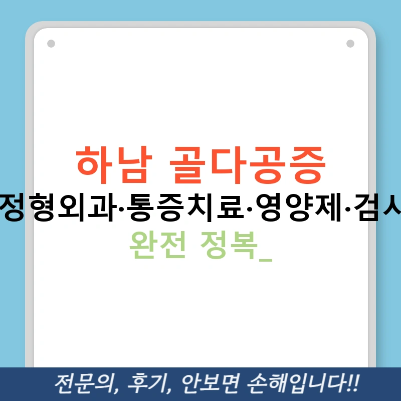 하남 골다공증 병원·정형외과·통증치료·영양제·검사까지 완전 정복!