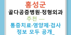 홍성군 골다공증병원·정형외과 추천 — 통증치료·영양제·검사 정보 모두 공개!