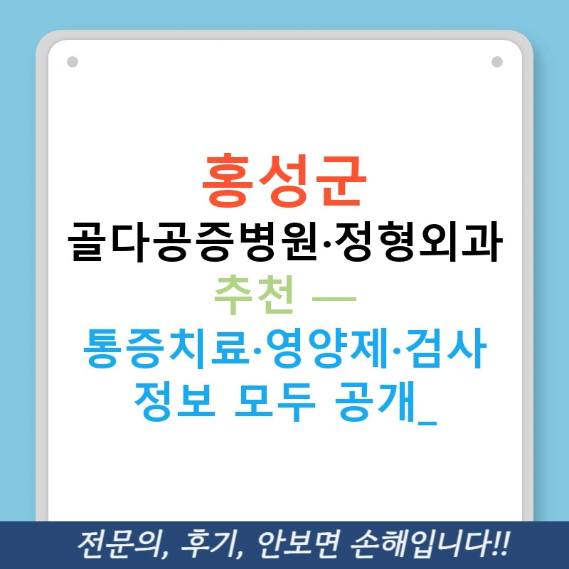 홍성군 골다공증병원·정형외과 추천 — 통증치료·영양제·검사 정보 모두 공개!