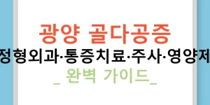 광양 골다공증 병원·정형외과·통증치료·주사·영양제·검사 - 완벽 가이드!