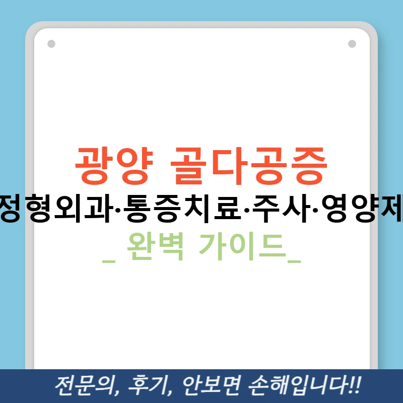 광양 골다공증 병원·정형외과·통증치료·주사·영양제·검사 - 완벽 가이드!