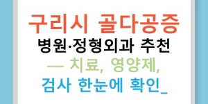 구리시 골다공증 병원·정형외과 추천 — 치료, 영양제, 검사 한눈에 확인!