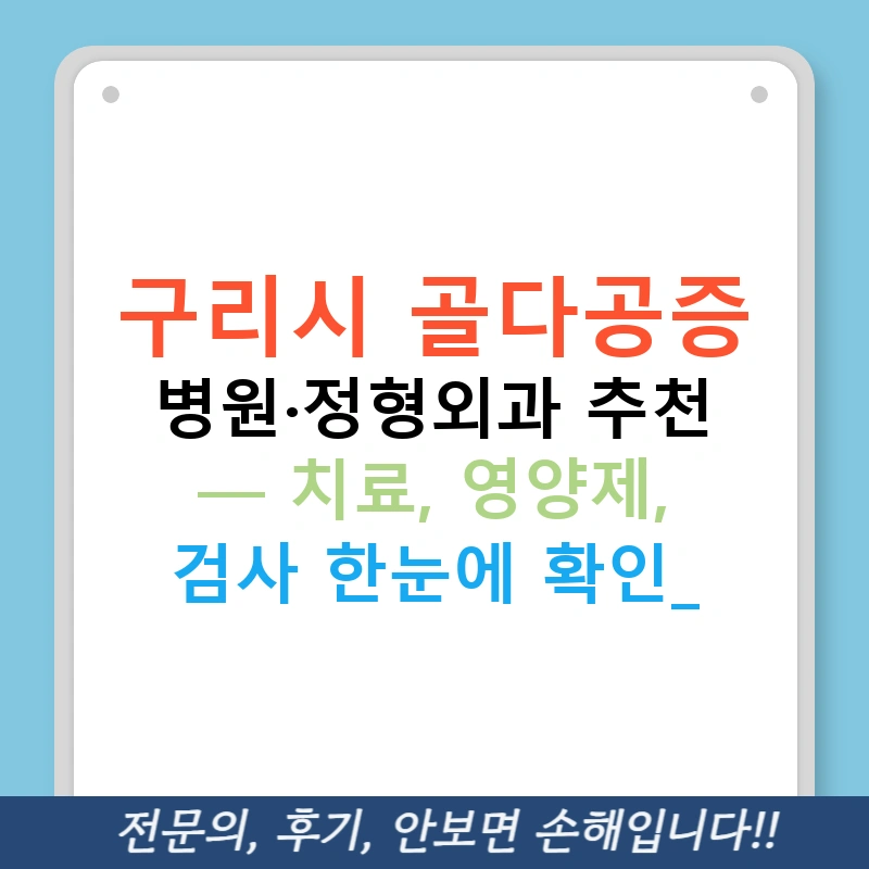 구리시 골다공증 병원·정형외과 추천 — 치료, 영양제, 검사 한눈에 확인!