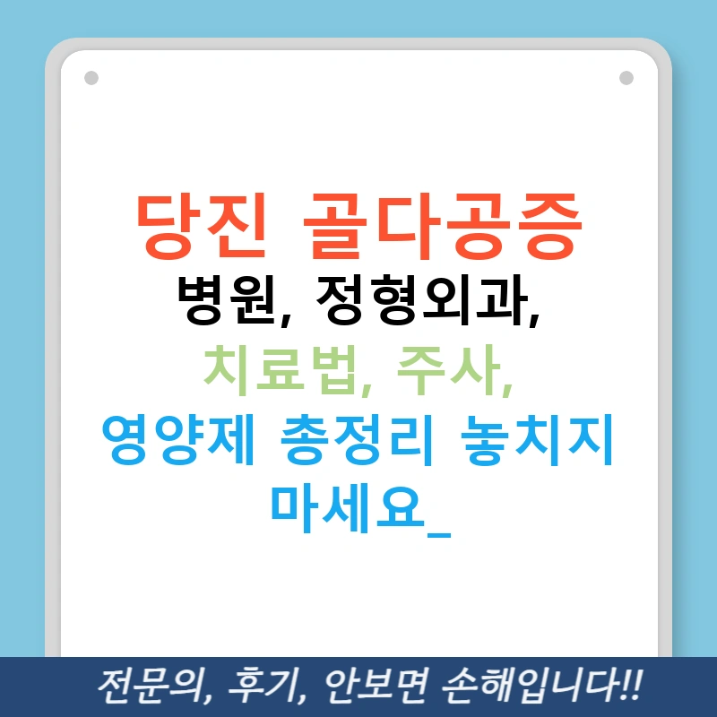 당진 골다공증 병원, 정형외과, 치료법, 주사, 영양제 총정리 놓치지 마세요!