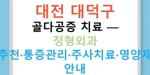 대전 대덕구 골다공증 치료 — 정형외과 추천·통증관리·주사치료·영양제 안내