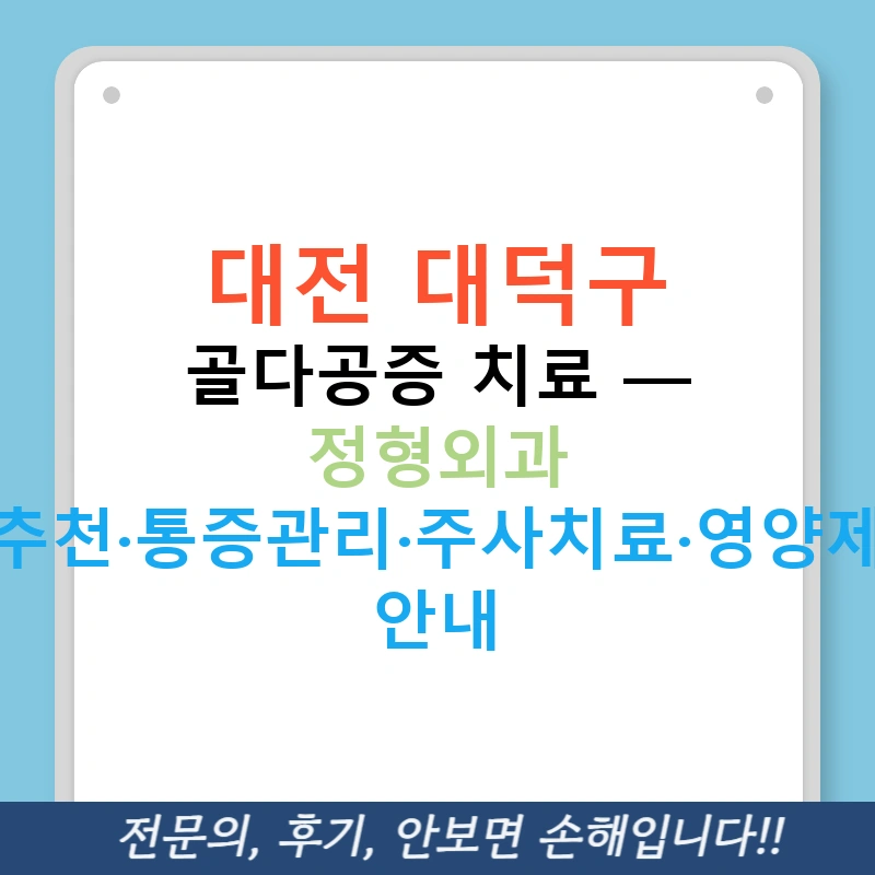 대전 대덕구 골다공증 치료 — 정형외과 추천·통증관리·주사치료·영양제 안내