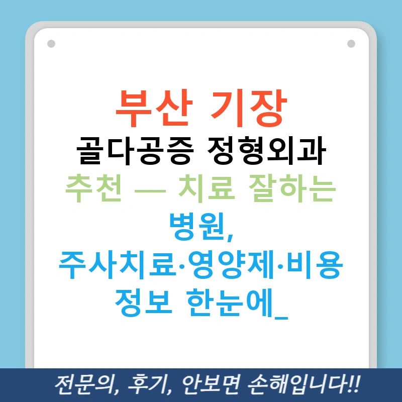 부산 기장 골다공증 정형외과 추천 — 치료 잘하는 병원, 주사치료·영양제·비용 정보 한눈에!