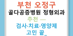 부천 오정구 골다공증병원 정형외과 추천 — 검사·치료·영양제 고민 끝!