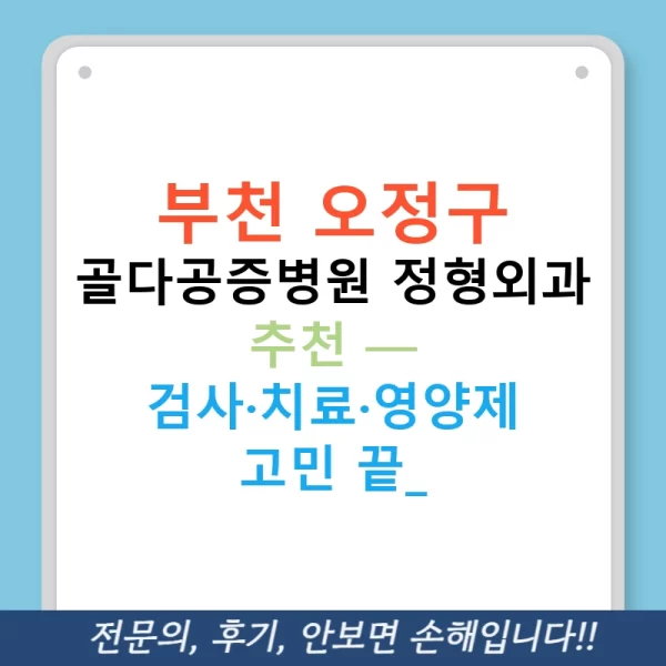 부천 오정구 골다공증병원 정형외과 추천 — 검사·치료·영양제 고민 끝!
