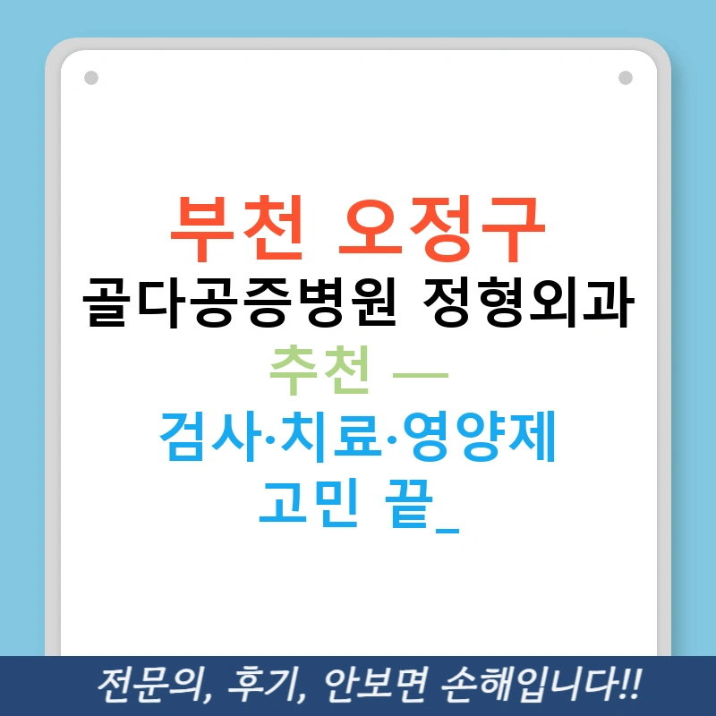 부천 오정구 골다공증병원 정형외과 추천 — 검사·치료·영양제 고민 끝!