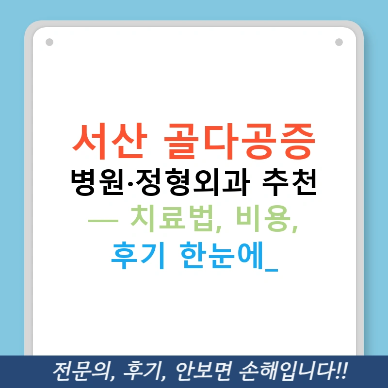 서산 골다공증 병원·정형외과 추천 — 치료법, 비용, 후기 한눈에!