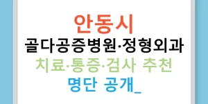안동시 골다공증병원·정형외과 치료·통증·검사 추천 명단 공개!
