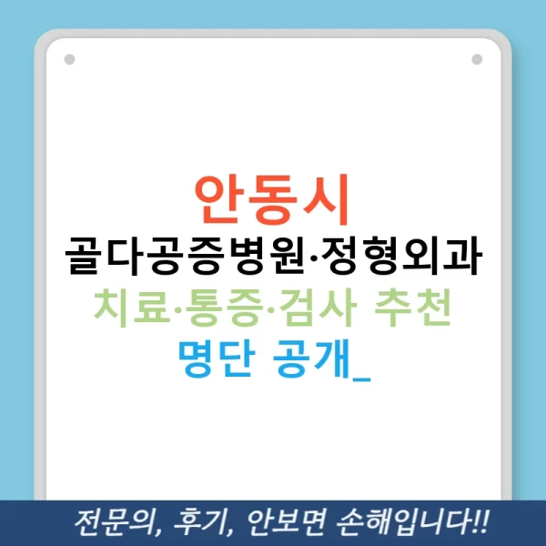 안동시 골다공증병원·정형외과 치료·통증·검사 추천 명단 공개!