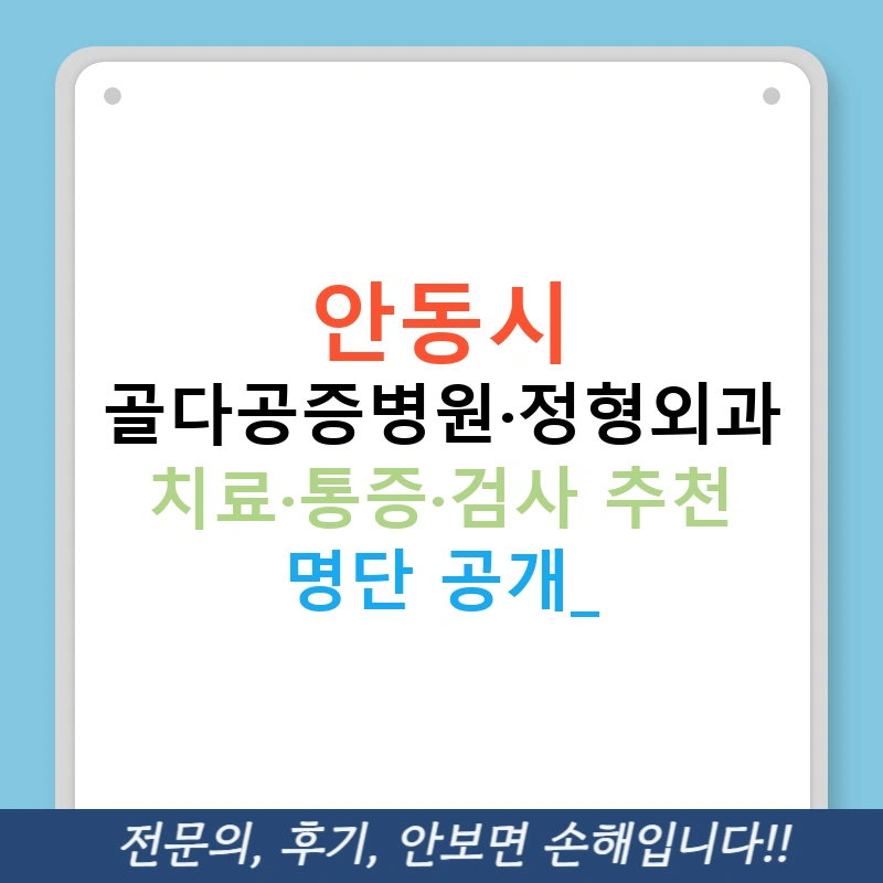 안동시 골다공증병원·정형외과 치료·통증·검사 추천 명단 공개!