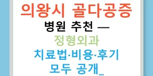 의왕시 골다공증 병원 추천 — 정형외과 치료법·비용·후기 모두 공개!