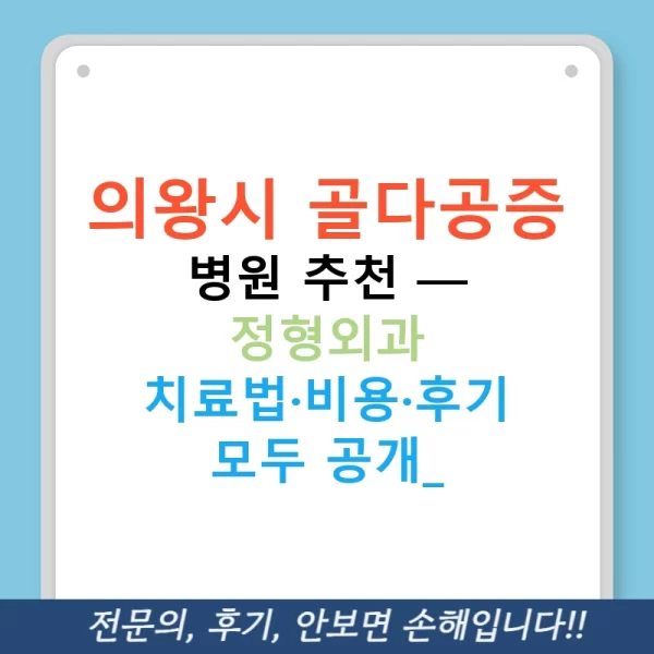 의왕시 골다공증 병원 추천 — 정형외과 치료법·비용·후기 모두 공개!