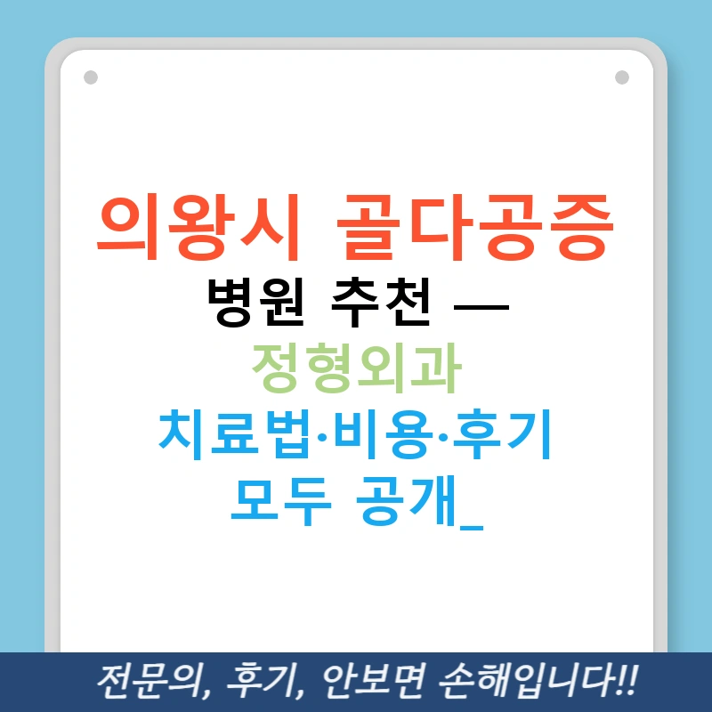 의왕시 골다공증 병원 추천 — 정형외과 치료법·비용·후기 모두 공개!
