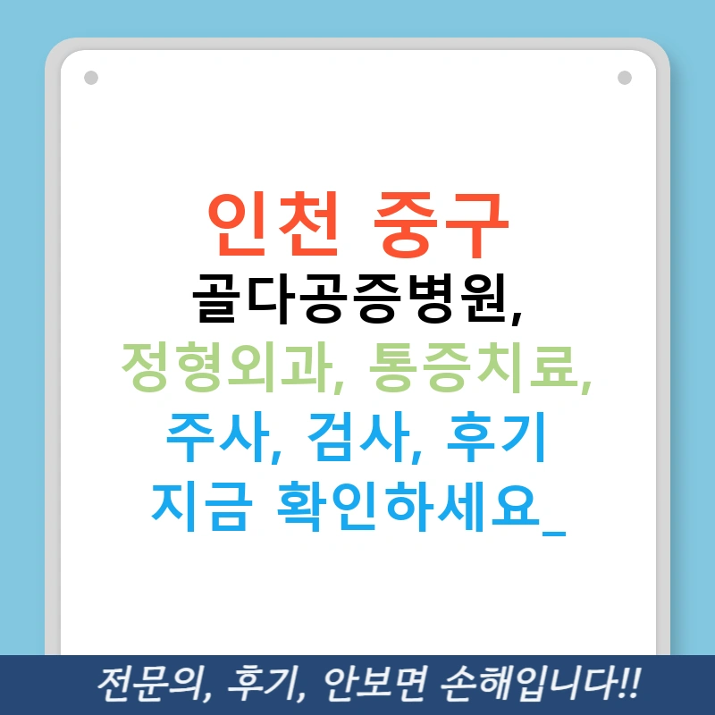 인천 중구 골다공증병원, 정형외과, 통증치료, 주사, 검사, 후기 지금 확인하세요!